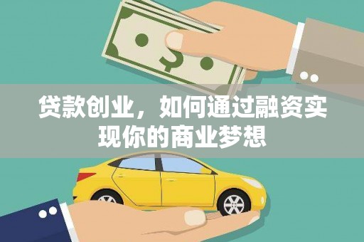 陆丰贷款创业，如何通过融资实现你的商业梦想