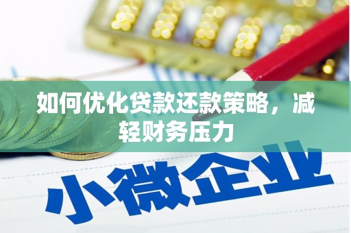 陆丰如何优化贷款还款策略，减轻财务压力