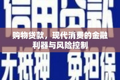 陆丰购物贷款，现代消费的金融利器与风险控制