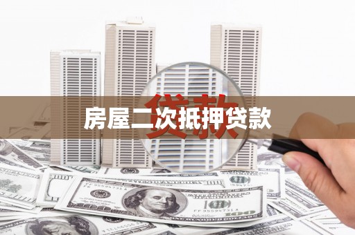 陆丰房屋二次抵押贷款