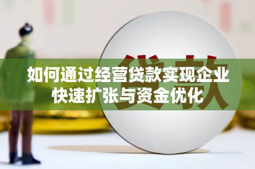 陆丰如何通过经营贷款实现企业快速扩张与资金优化