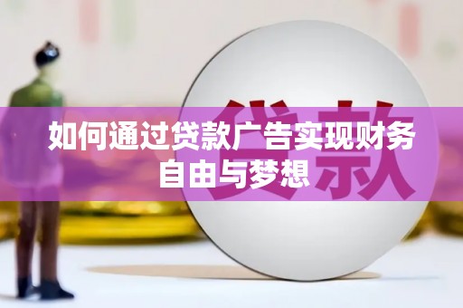 陆丰如何通过贷款广告实现财务自由与梦想