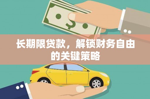 陆丰长期限贷款，解锁财务自由的关键策略