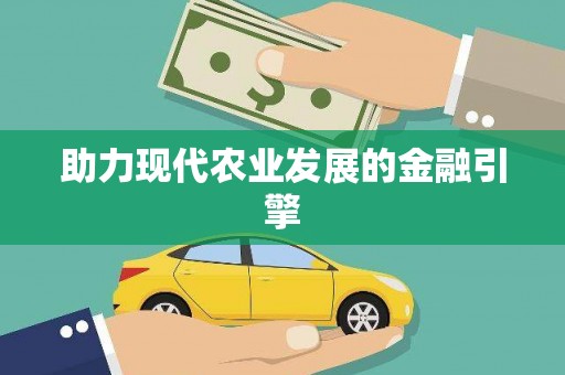 陆丰助力现代农业发展的金融引擎