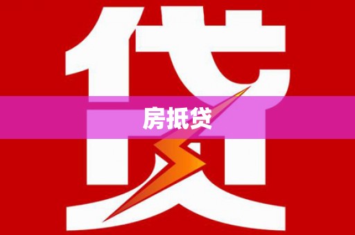 陆丰房抵贷