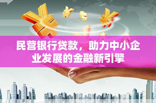 陆丰民营银行贷款，助力中小企业发展的金融新引擎