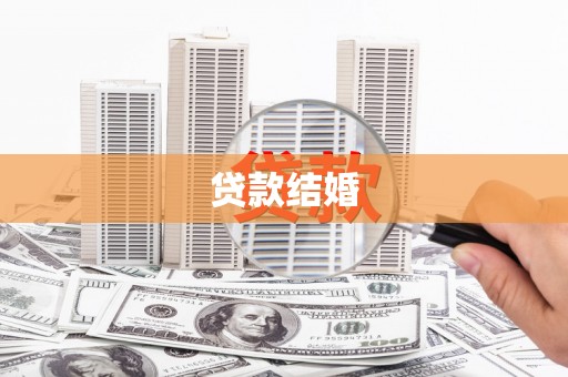 陆丰贷款结婚