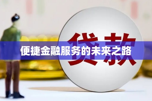 陆丰便捷金融服务的未来之路