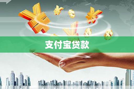 陆丰支付宝贷款