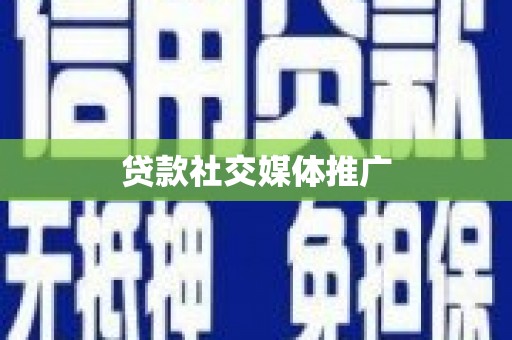 陆丰贷款社交媒体推广