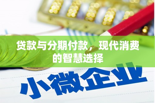 陆丰贷款与分期付款，现代消费的智慧选择