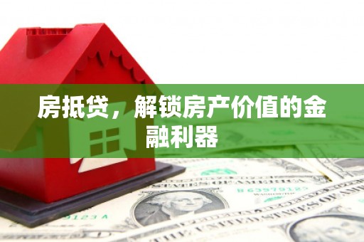 陆丰房抵贷，解锁房产价值的金融利器