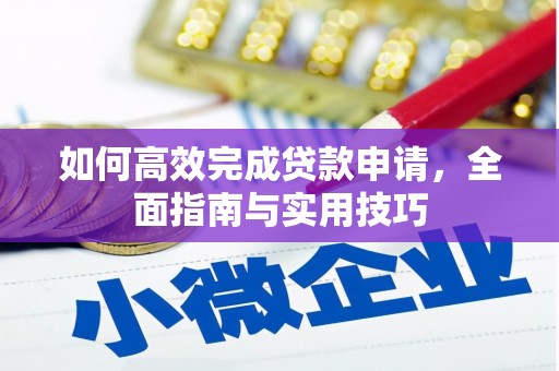 陆丰如何高效完成贷款申请，全面指南与实用技巧
