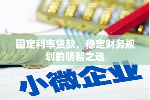 陆丰固定利率贷款，稳定财务规划的明智之选