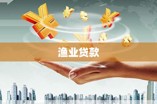 陆丰渔业贷款