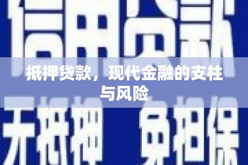 陆丰抵押贷款，现代金融的支柱与风险