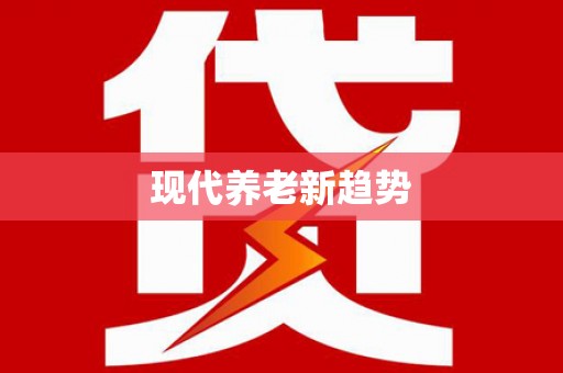 陆丰现代养老新趋势