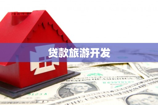 陆丰贷款旅游开发