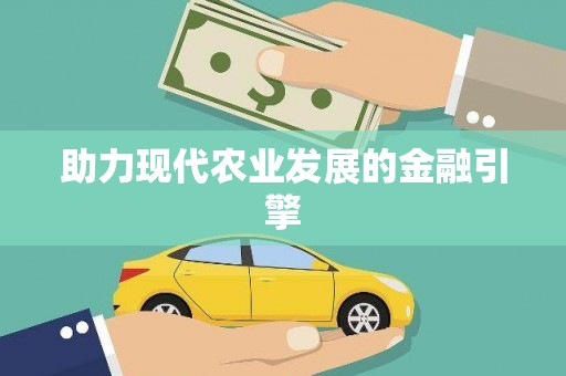 陆丰助力现代农业发展的金融引擎