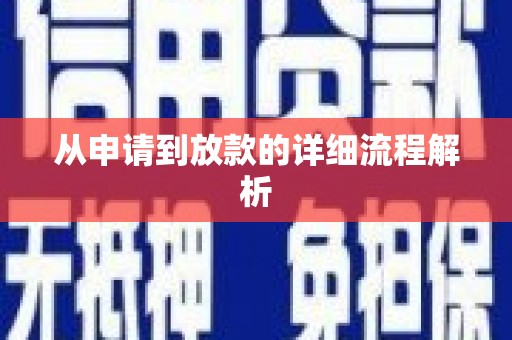 陆丰从申请到放款的详细流程解析