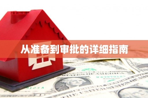 陆丰从准备到审批的详细指南