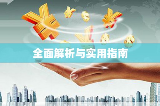 陆丰全面解析与实用指南