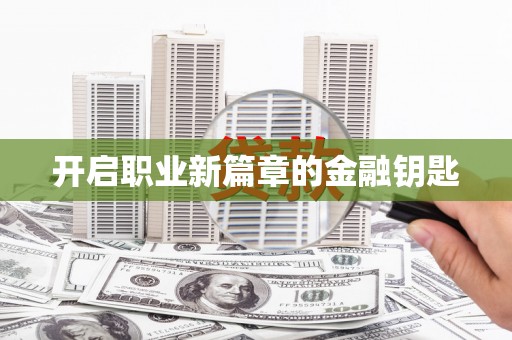 陆丰开启职业新篇章的金融钥匙