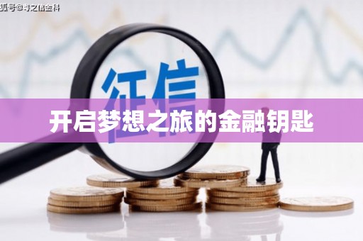 陆丰开启梦想之旅的金融钥匙