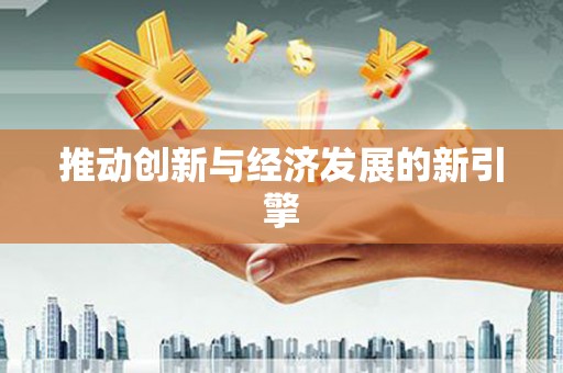 陆丰推动创新与经济发展的新引擎