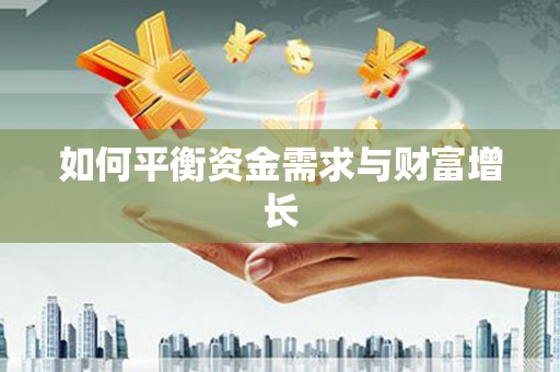 陆丰如何平衡资金需求与财富增长