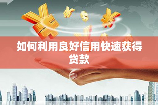 陆丰如何利用良好信用快速获得贷款
