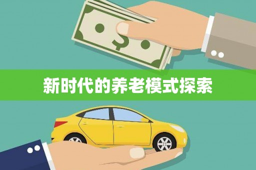 陆丰新时代的养老模式探索