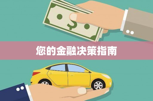 陆丰您的金融决策指南