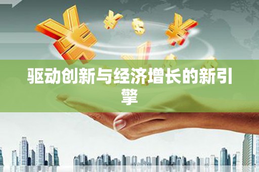 陆丰驱动创新与经济增长的新引擎
