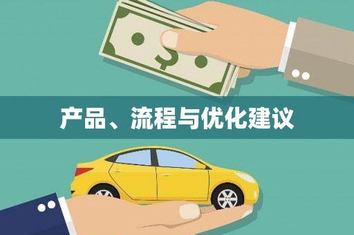 陆丰产品、流程与优化建议