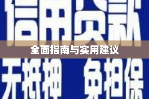 陆丰全面指南与实用建议