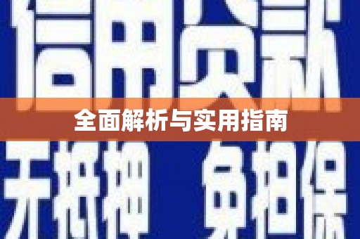 陆丰全面解析与实用指南