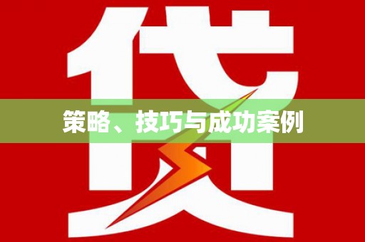 陆丰策略、技巧与成功案例