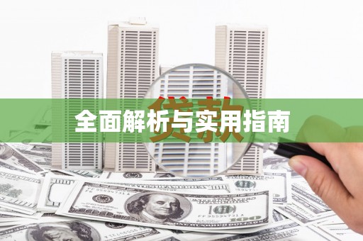 陆丰全面解析与实用指南