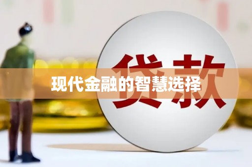 陆丰现代金融的智慧选择