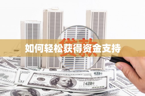 陆丰如何轻松获得资金支持