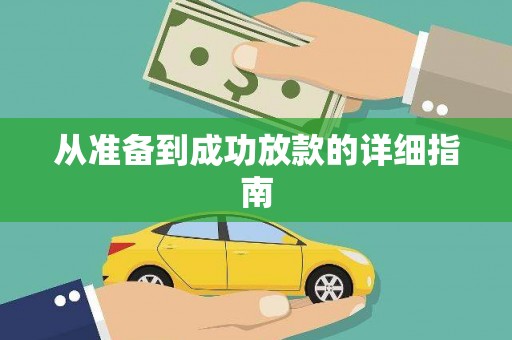 陆丰从准备到成功放款的详细指南