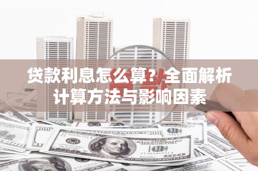 陆丰贷款利息怎么算？全面解析计算方法与影响因素
