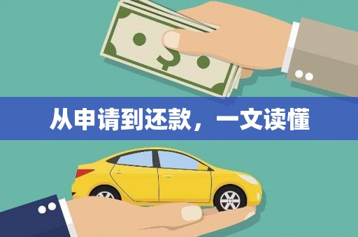 陆丰从申请到还款，一文读懂