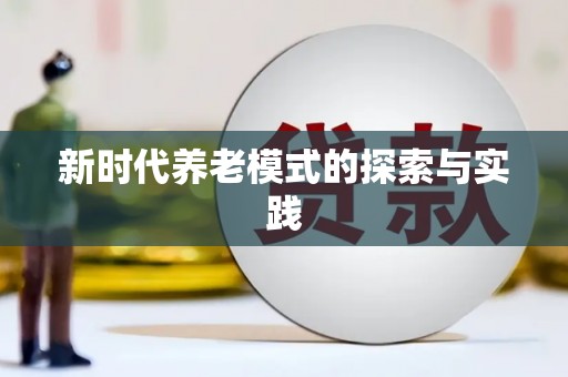 陆丰新时代养老模式的探索与实践