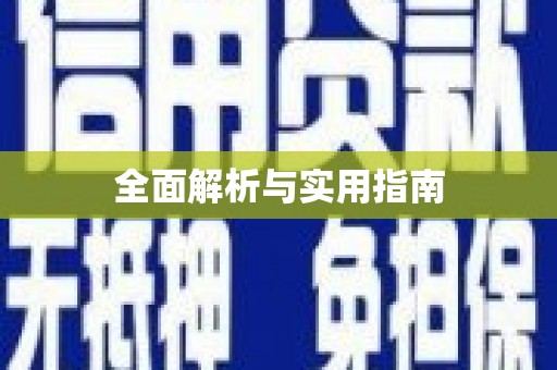 陆丰全面解析与实用指南