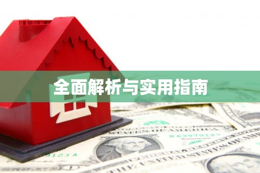 陆丰全面解析与实用指南