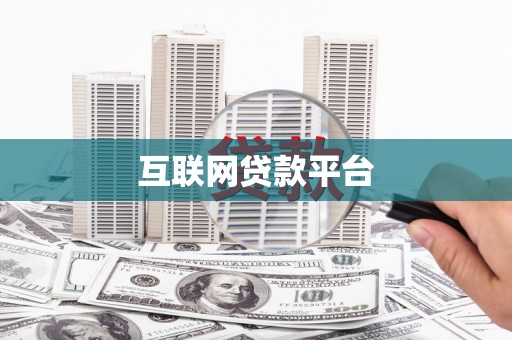 陆丰互联网贷款平台