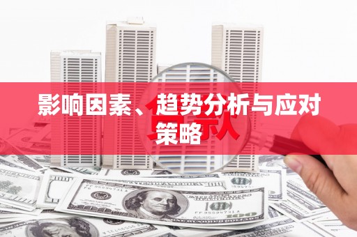 陆丰影响因素、趋势分析与应对策略