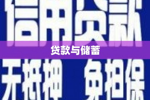 陆丰贷款与储蓄